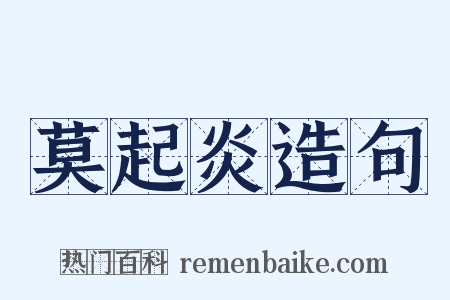 莫起炎造句是什么意思的图片